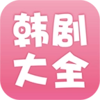 韩剧大全安装包 v2.0.3