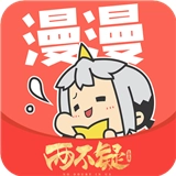 漫漫漫画去广告版