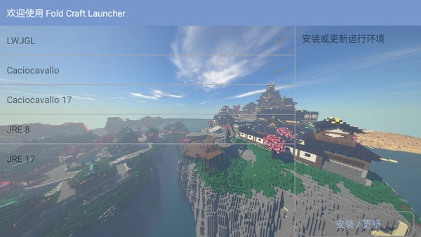 我的世界fcl启动器图1