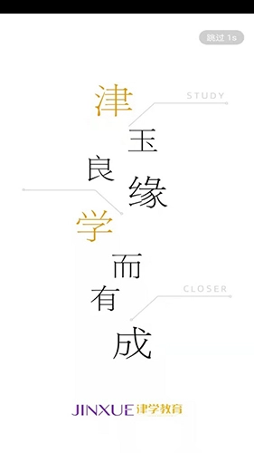 津学教育安卓版截图1
