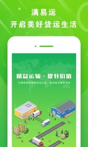 满易运司机截图1