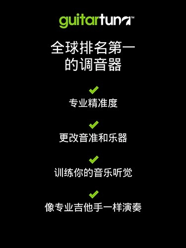 吉他调音器软件GuitarTuna截图1