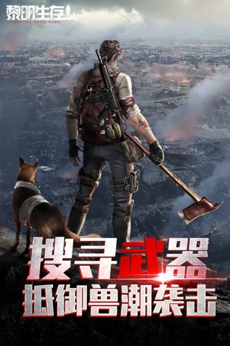 黎明生存图1