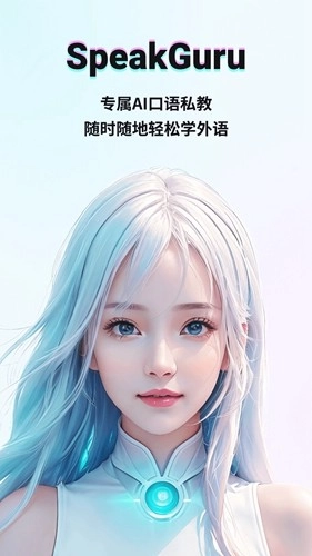 speakguru安卓版截图1