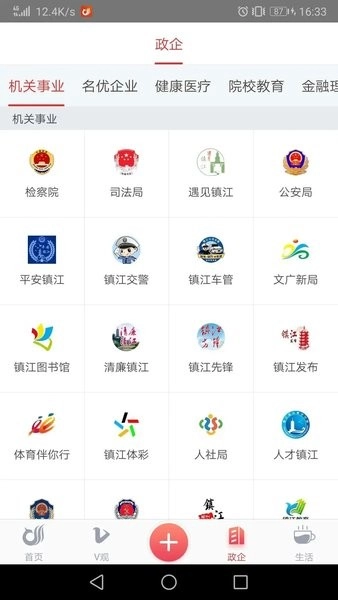 一起镇江客户端截图3
