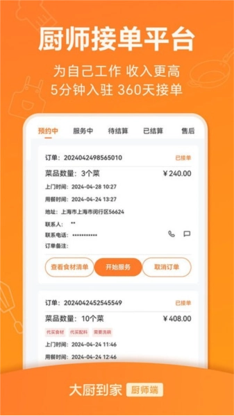 大厨到家大厨端手机版下载