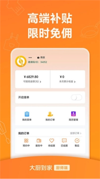 大厨到家大厨端截图3