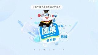 圆桌课堂