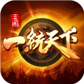 三國一統(tǒng)天下開心服