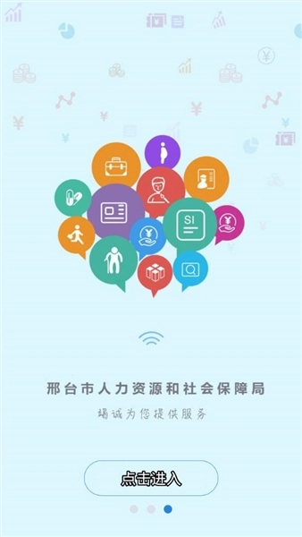 邢台人社公共服务手机平台图1