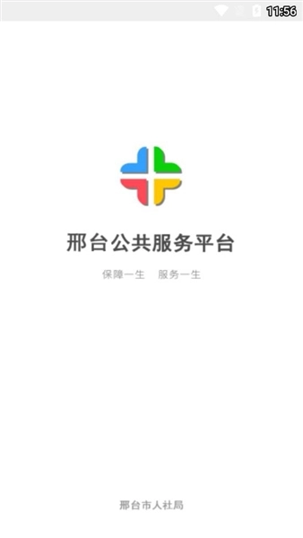 邢台人社公共服务手机平台