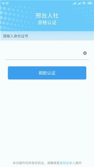 邢台人社公共服务手机平台