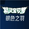 宝可梦银色之羽安卓版