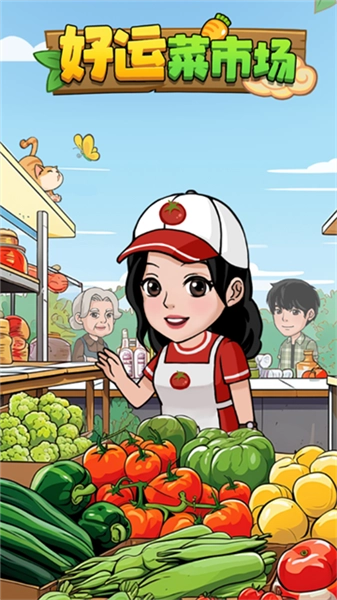 好运菜市场赚钱游戏图3