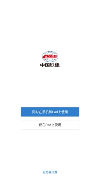 铁建通手机客户端(1)