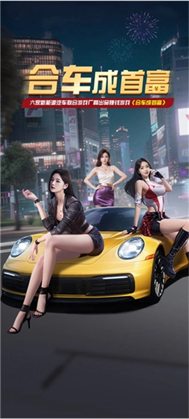 合车成首富赚钱游戏图1