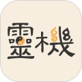 灵机妙算正版
