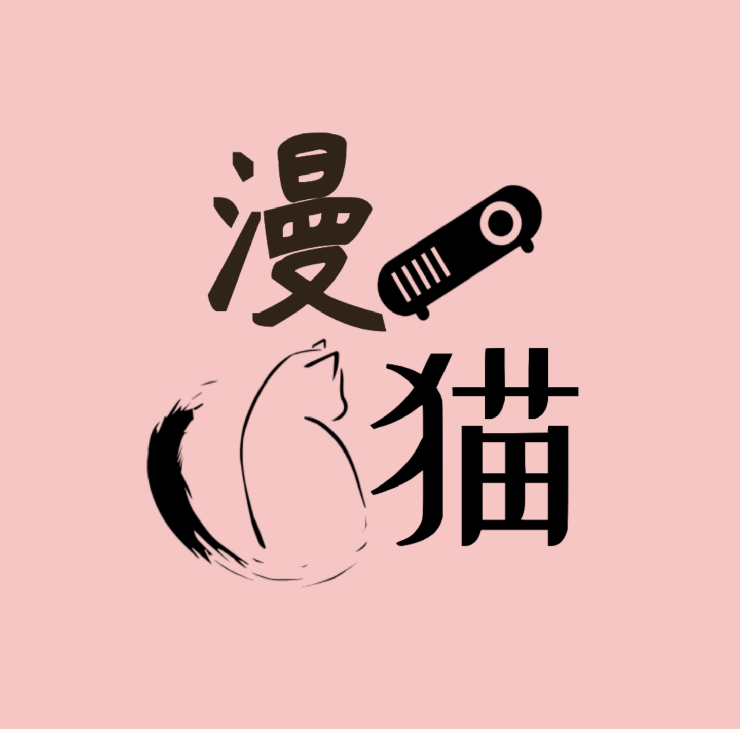 漫猫正版