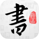 以观书法字典官方版