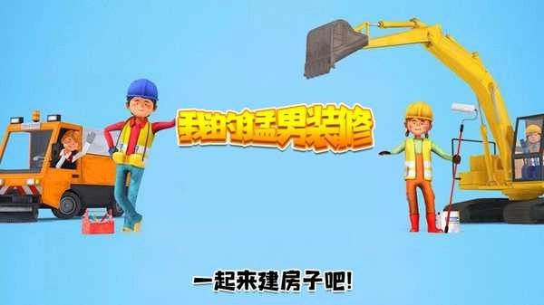 我的猛男装修 
