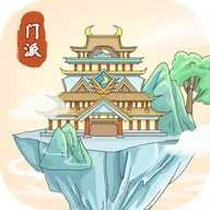 修仙门派模拟器免广告 