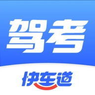 驾考快车道 