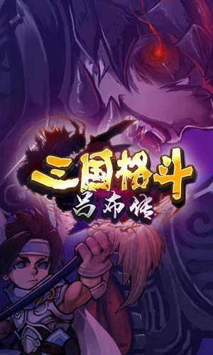 三国格斗吕布传游戏最新版图3