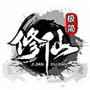 极简修仙手游版