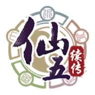 仙剑奇侠传五续传