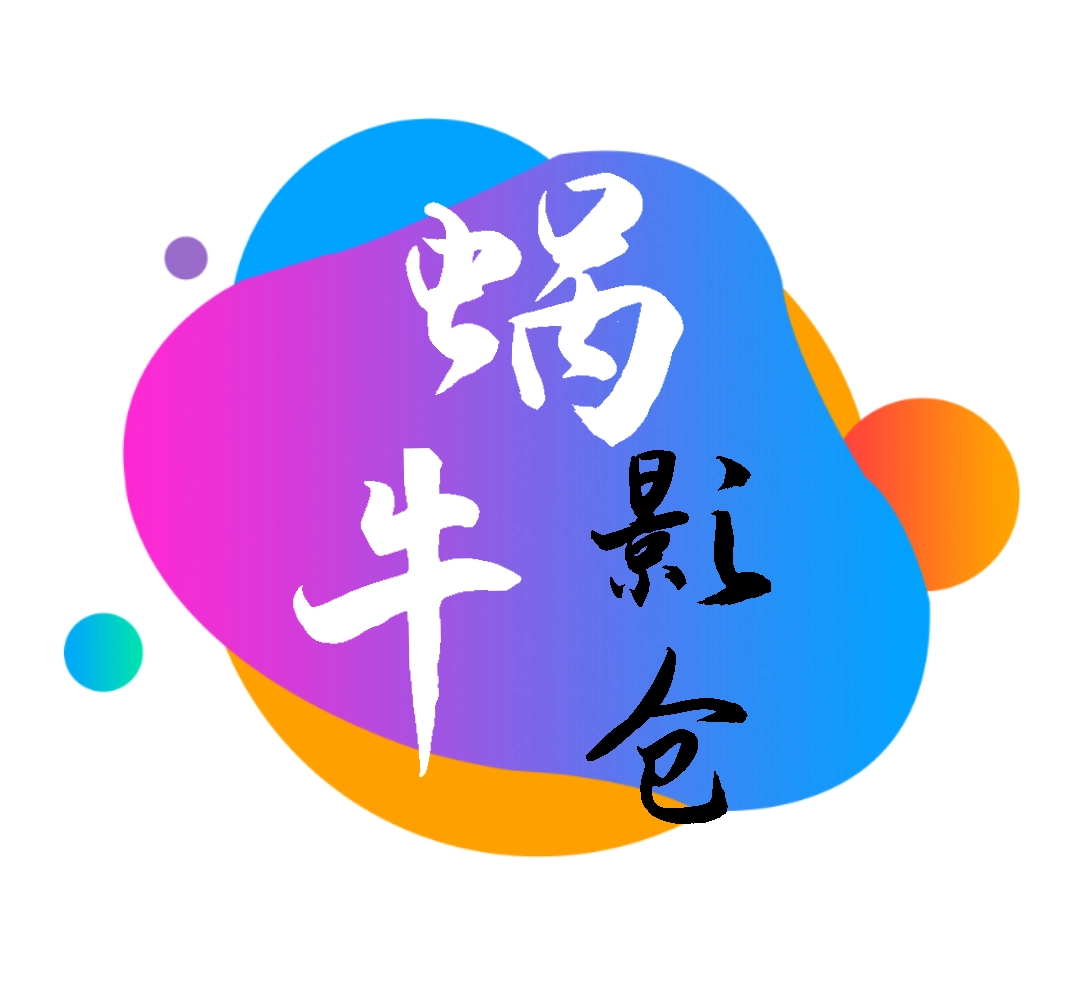 蜗牛影仓  