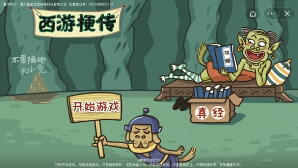 西游梗传游戏 图1