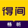得间畅听去广告解锁会员版