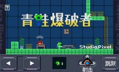 青蛙爆破者 图2