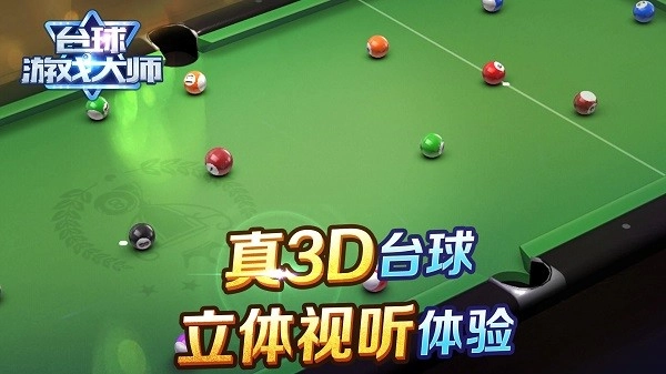 台球游戏大师安卓版(3)