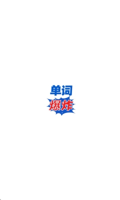 单词爆炸 图3