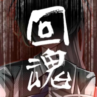 回魂 