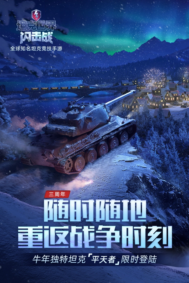 坦克世界闪击战2026