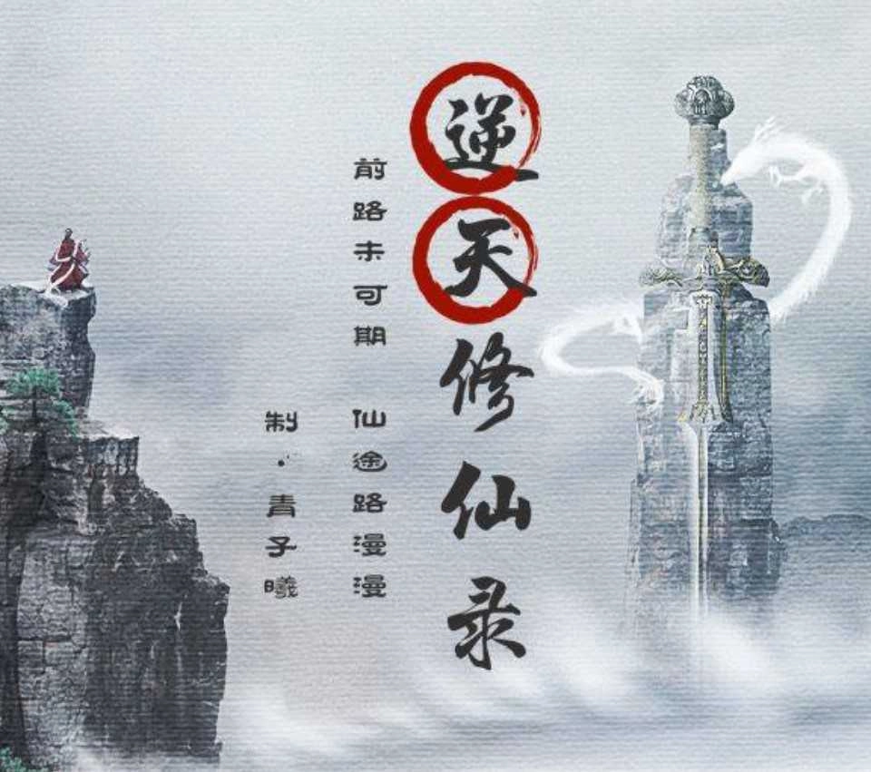 逆天修仙录 晟晨