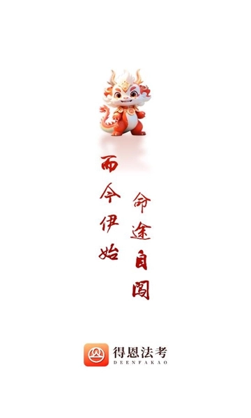 得恩法考 图1