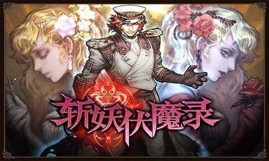 斩妖伏魔录4 0