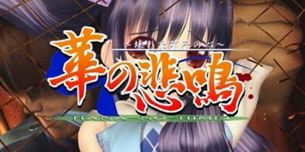 华之悲鸣(1)