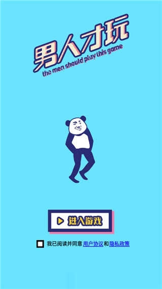 男人才玩官网版下载