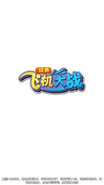 经典飞机大战正式版图1