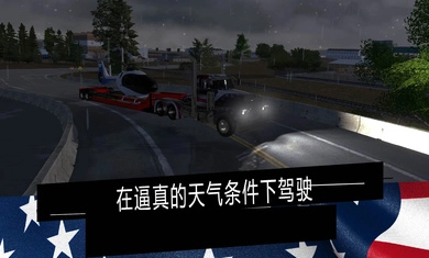 美国卡车模拟器汉化版