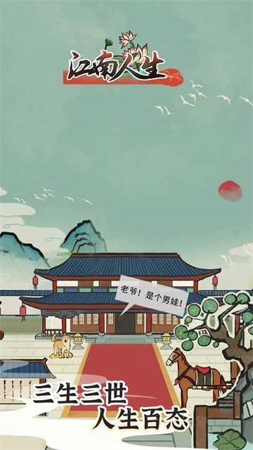 江南人生 图3