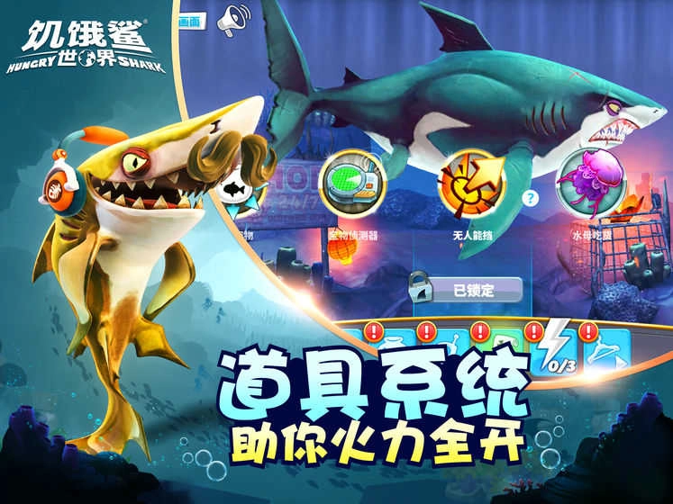 饥饿鲨世界截图2