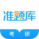考研准题库 