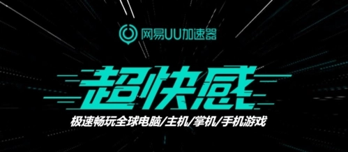 网易uu加速器版app下载