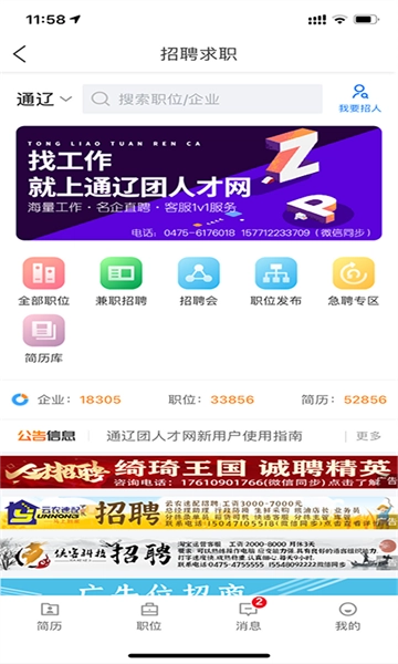 通辽团人才网招聘软件通用版(1)