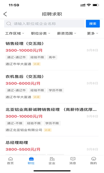 通辽团人才网招聘软件通用版(2)
